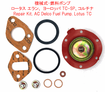 機械式・燃料ポンプ・ロータス エラン、 ヨーロッパ TC-SP、コルチナの画像