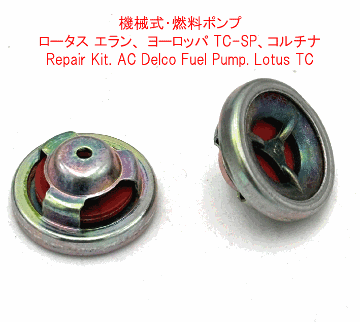 機械式・燃料ポンプ・ロータス エラン、 ヨーロッパ TC-SP、コルチナの画像
