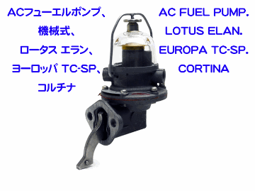 ACフューエルポンプ、機械式、ロータス エラン、ヨーロッパ TC-SP、コルチナの画像