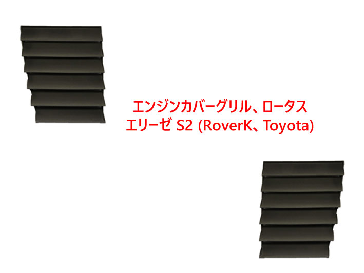 エンジンカバーグリル、ロータス エリーゼ S2 (RoverK、Toyota)画像