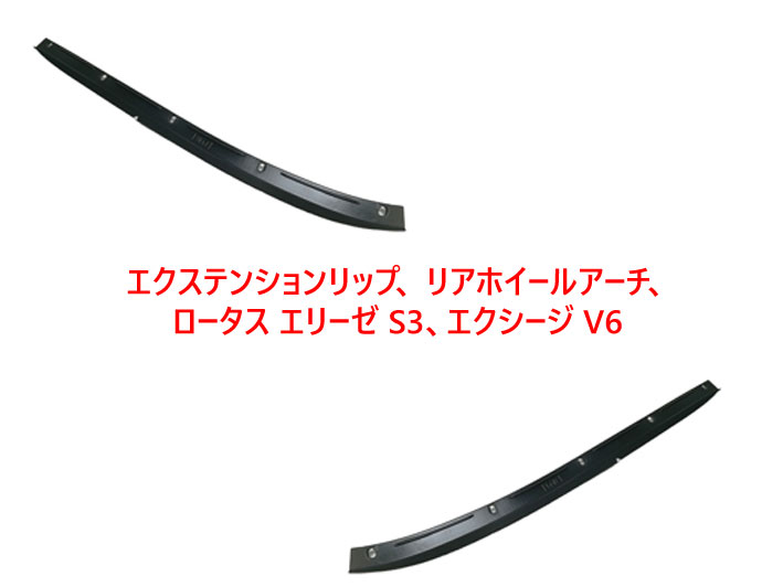 エクステンションリップ、 リアホイールアーチ、 ロータス エリーゼ S3、エクシージ V6の画像