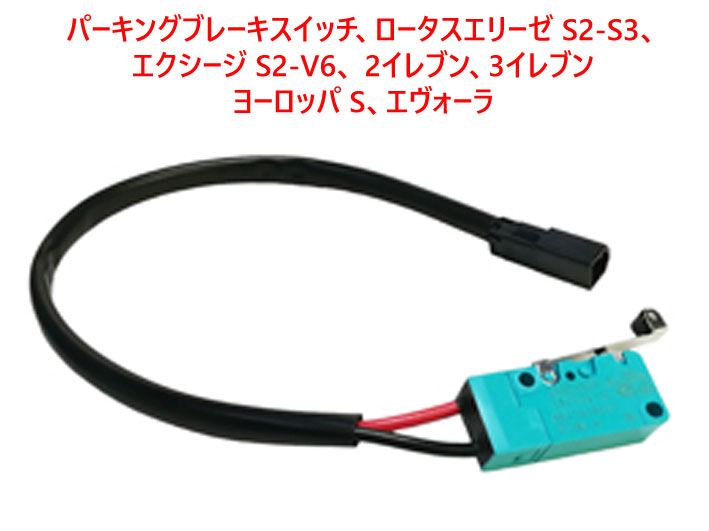 パーキングブレーキスイッチ、ロータスエリーゼ S2-S3、エクシージ S2-V6、 2イレブン、3イレブン、ヨーロッパ S、エヴォーラの画像