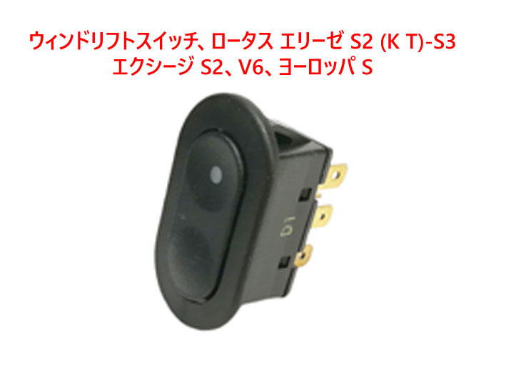 ウィンドリフトスイッチ、ロータス エリーゼ S2 (K T)-S3エクシージ S2、V6、ヨーロッパ Sの画像