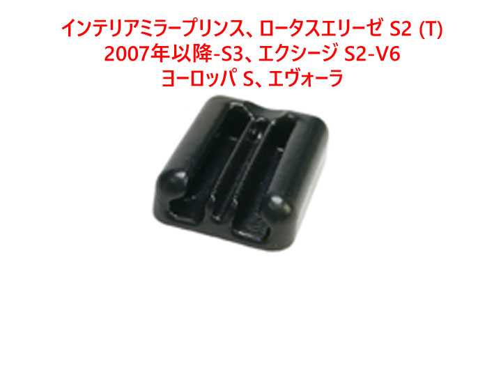 インテリアミラープリンス、ロータスエリーゼ S2 (T) 2007年以降-S3、エクシージ S2-V6、ヨーロッパ S、エヴォーラの画像