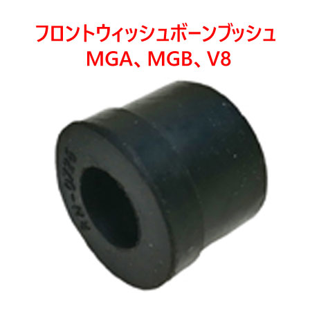 フロントウィッシュボーンブッシュ、 MGA、MGB、V8の画像