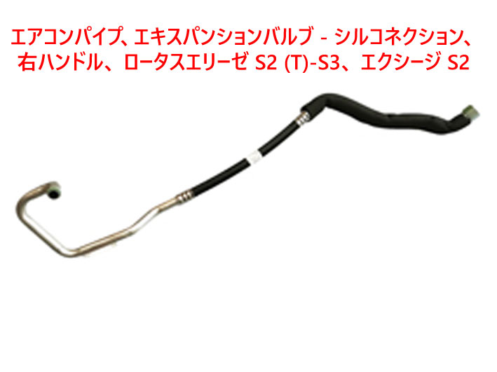 エアコンパイプ、エキスパンションバルブ - シルコネクション、右ハンドル、 ロータスエリーゼ S2 (T)-S3、 エクシージ S2の画像