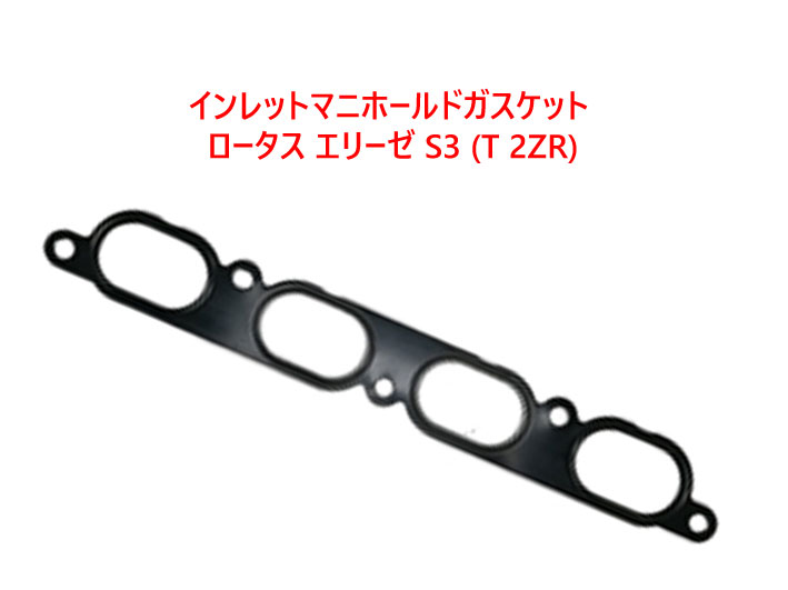 インレットマニホールドガスケット、 ロータス エリーゼ S3 (T 2ZR)の画像