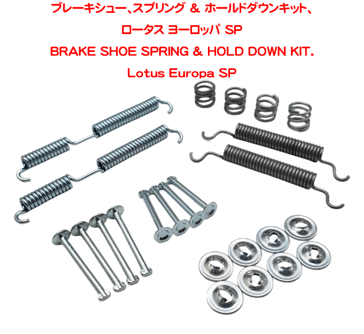 ブレーキシュースプリング & ホールドダウンキット、ロータス ヨーロッパ SPの画像