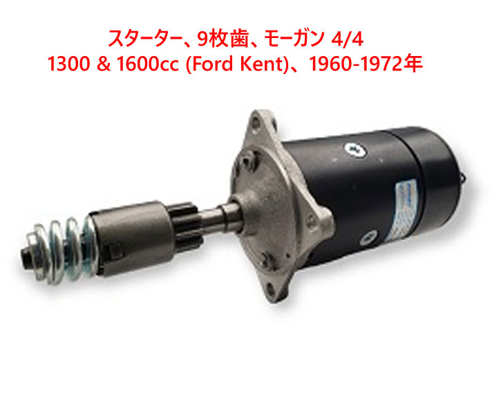 スターター、9枚歯、モーガン 4/4 1300 & 1600cc (Ford Kent)、 1960-1972年の画像