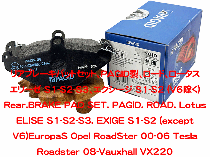 リアブレーキパットセット、PAGID製、ロード、ロータス エリーゼ S1-S2-S3、エクシージ S1-S2 (V6除く)の画像