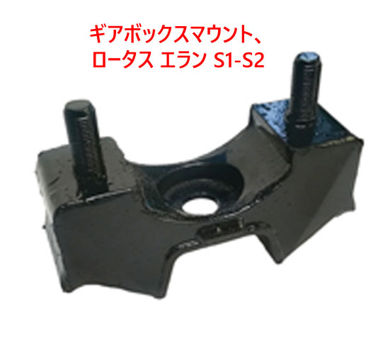 ギアボックスマウント、 ロータス エラン S1-S2の画像