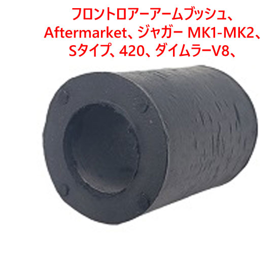 フロントロアーアームブッシュ、 Aftermarket、ジャガー MK1-MK2、 Sタイプ、420、ダイムラーV8、 Eタイプ S1-S2-S3、XJ S1-S2-S3、 DD6、XJSの画像