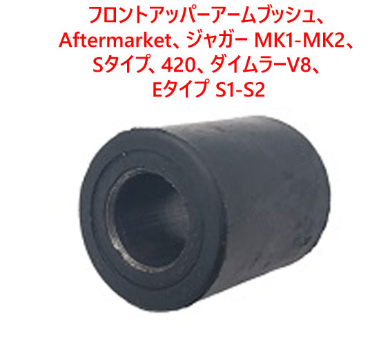 フロントアッパーアームブッシュ、 Aftermarket、ジャガー MK1-MK2、 Sタイプ、420、ダイムラーV8、 Eタイプ S1-S2の画像