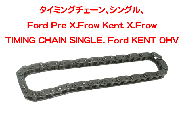 タイミングチェーン、シングル、 Ford Pre X.Frow、X.Frowの画像