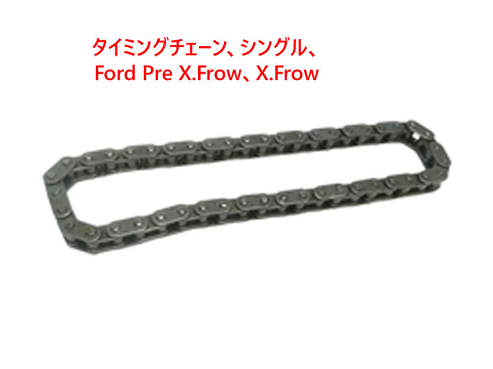 タイミングチェーン、シングル、 Ford Pre X.Frow、X.Frow画像