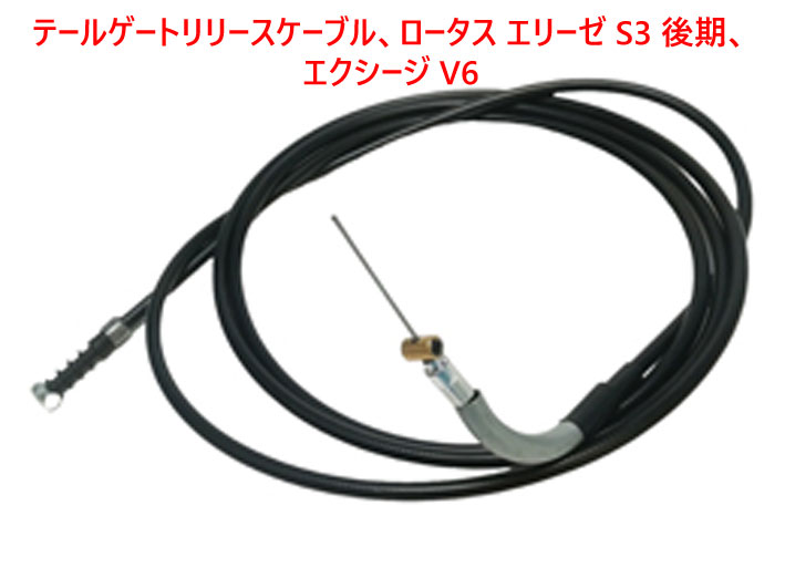 テールゲートリリースケーブル、ロータス エリーゼ S3 後期、エクシージ V6の画像