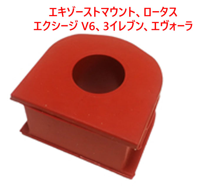 エキゾーストマウント、ロータス エクシージ V6、3イレブン、 エヴォーラの画像
