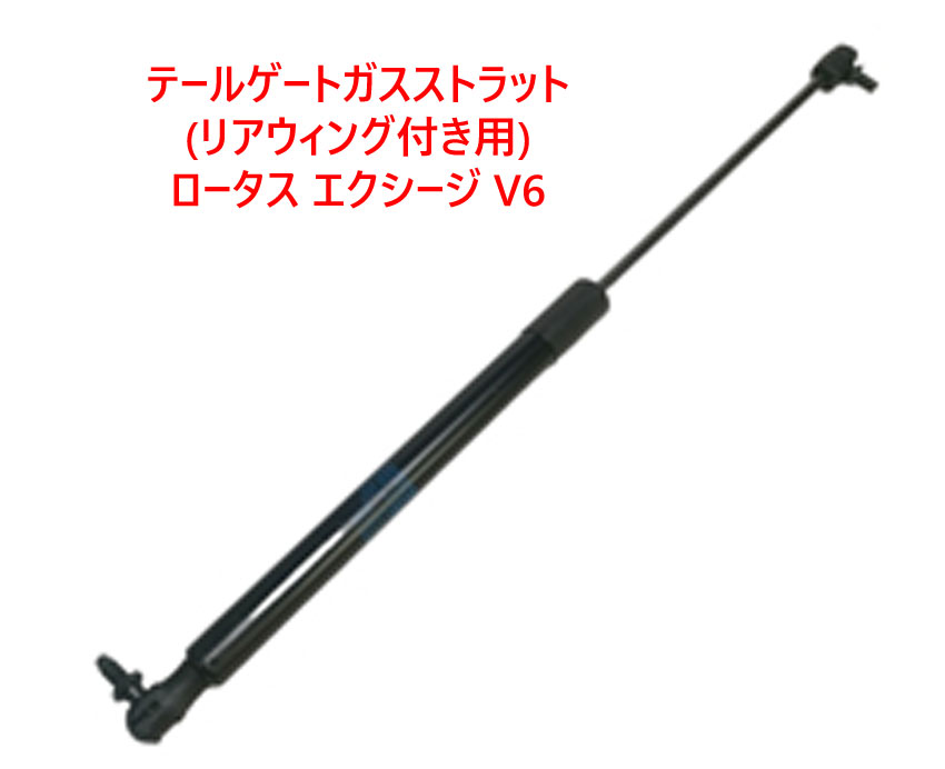 テールゲートガスストラット、(リアウィング付き用)、 ロータス エクシージ V6の画像