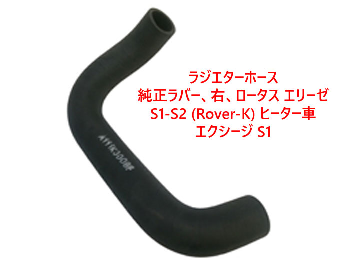 ラジエターホース、純正ラバー、右、ロータス エリーゼ S1-S2 (K) ヒーター車、エクシージ S1の画像