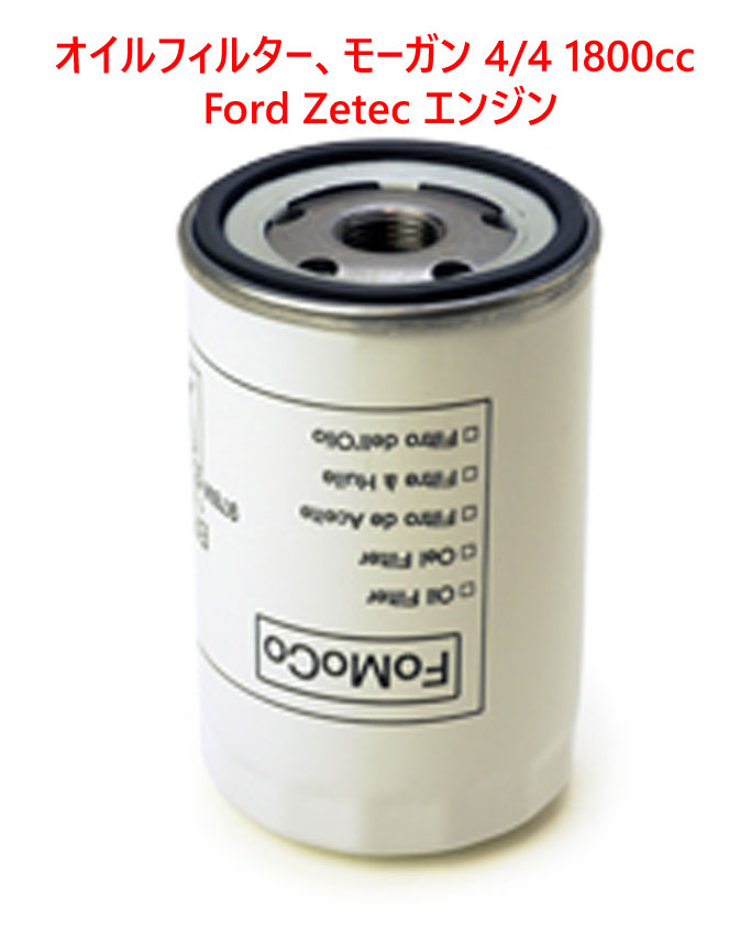 オイルフィルター、モーガン 4/4 1800cc Ford Zetec エンジンの画像