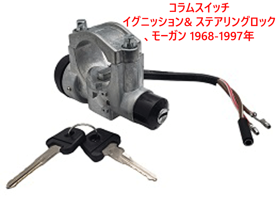 コラムスイッチ、イグニッション& ステアリングロック、 モーガン 1968-1997年の画像