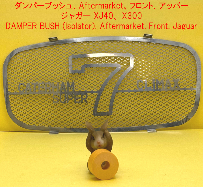 ダンパーブッシュ、Aftermarket、フロント、アッパー、ジャガー XJ40、 X300の画像