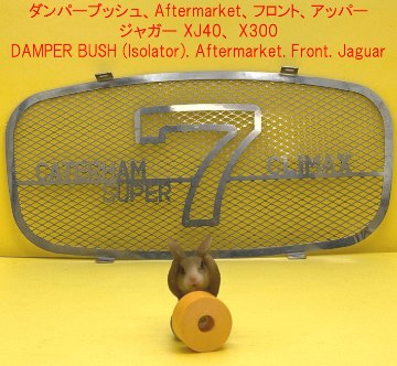 ダンパーブッシュ、Aftermarket、フロント、アッパー、ジャガー XJ40、 X300の画像