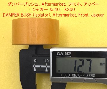 ダンパーブッシュ、Aftermarket、フロント、アッパー、ジャガー XJ40、 X300の画像