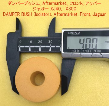 ダンパーブッシュ、Aftermarket、フロント、アッパー、ジャガー XJ40、 X300の画像