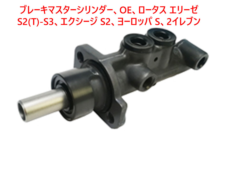 ブレーキマスターシリンダー、ロータス エリーゼ S2(T)-S3、 エクシージ S2、ヨーロッパ S、 2イレブンの画像