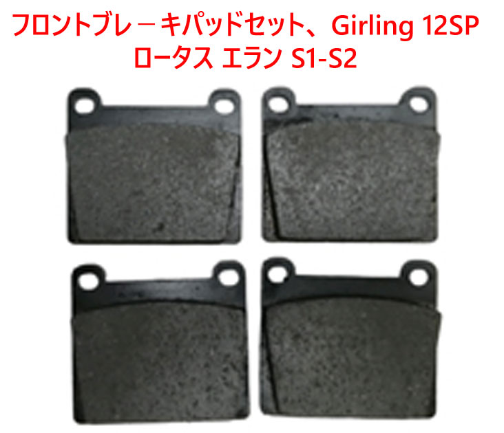フロントブレ－キパッドセット、 Girling 12SP、ロータス エラン S1-S2の画像