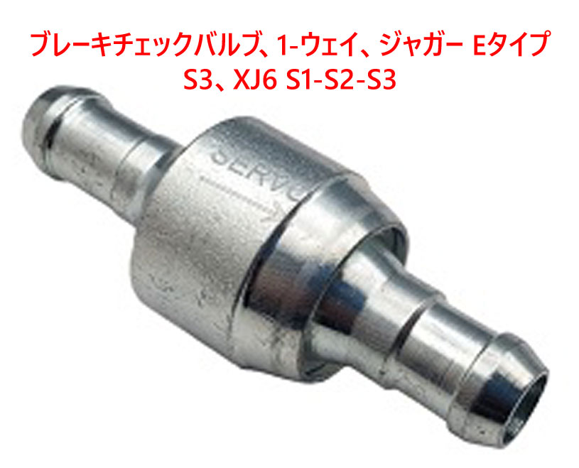 ブレーキチェックバルブ、1-ウェイ、ジャガー Eタイプ S3、 XJ6 S1-S2-S3の画像
