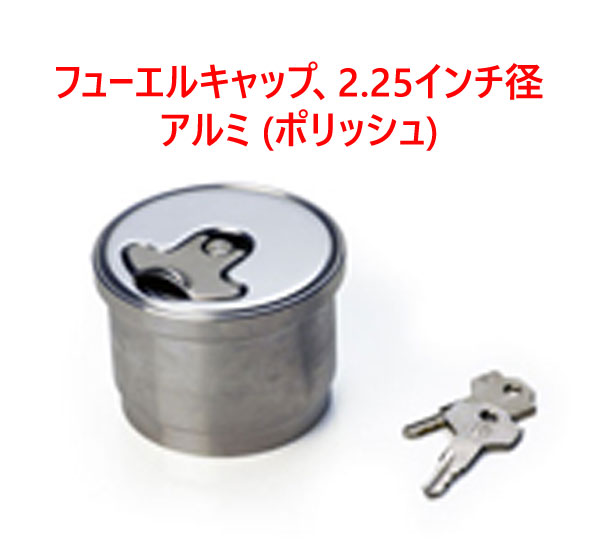 フューエルキャップ、2.25インチ径、アルミ (ポリッシュ)の画像