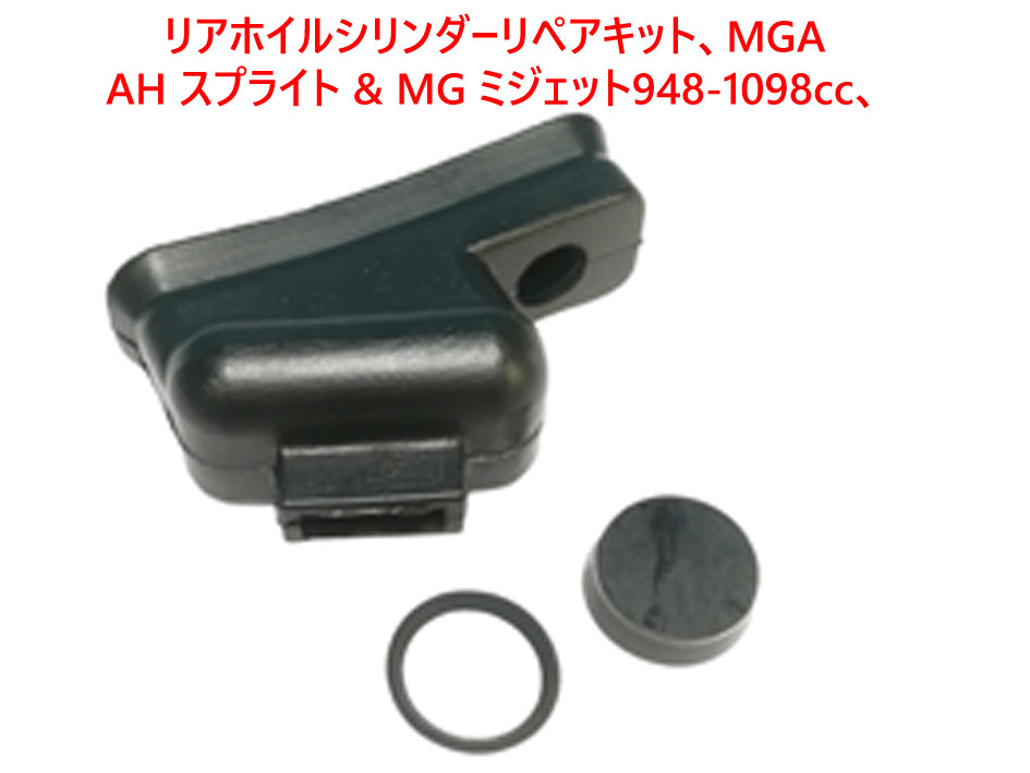 リアホイルシリンダーリペアキット、 AH スプライト & MG ミジェット948-1098cc、MGAの画像