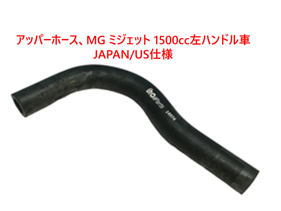 アッパーホース、 MG ミジェット 1500cc 左ハンドル車 JAPAN/US仕様画像