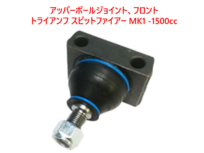 アッパーボールジョイント、フロント、トライアンフ スピットファイアー MK1 -1500ccの画像
