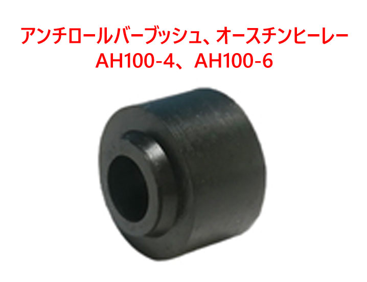 アンチロールバーブッシュ、オースチンヒーレー AH100-4、 AH100-6の画像