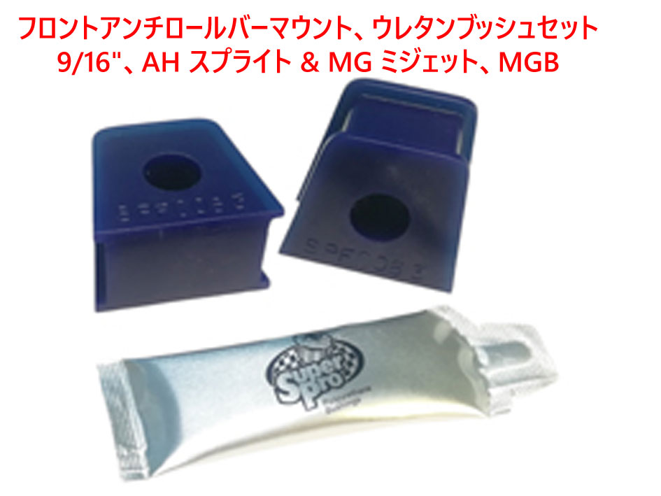 フロントアンチロールバーマウント、ウレタンブッシュセット、9/16"、 AH スプライト & MG ミジェット、MGBの画像