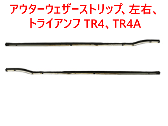 アウターウェザーストリップ、左右、トライアンフ TR4、TR4Aの画像