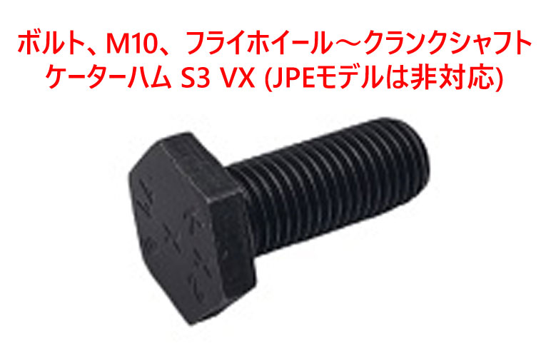 ボルト、M10、 フライホイール～クランクシャフト、ケーターハム S3 VX (JPEモデルは非対応)の画像