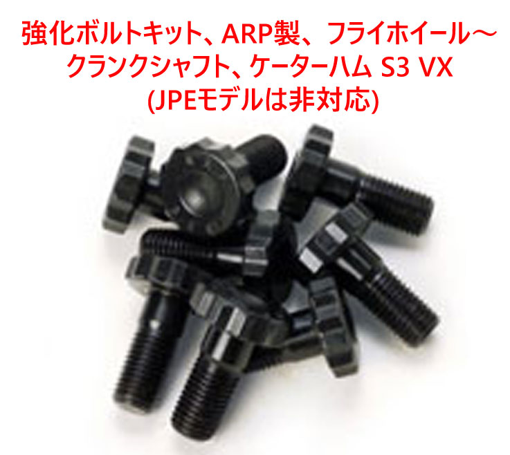 強化ボルトキット、ARP製、 フライホイール～クランクシャフト、ケーターハム S3 VX (JPEモデルは非対応)の画像
