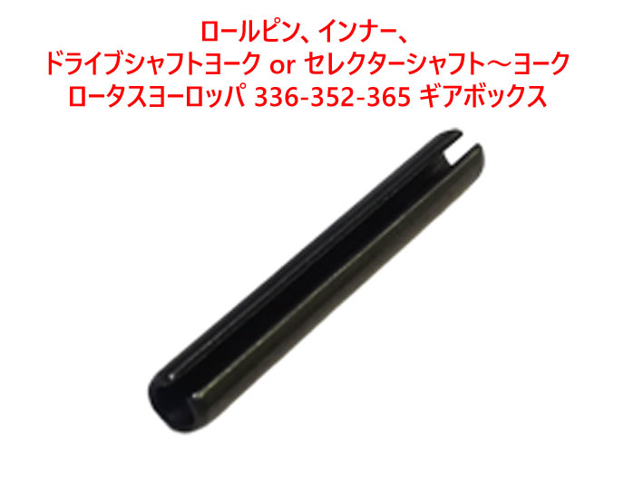 ロールピン、ドライブシャフトヨーク or セレクターシャフト～ヨーク、ロータス ヨーロッパ 336-352-365 ギアボックスの画像