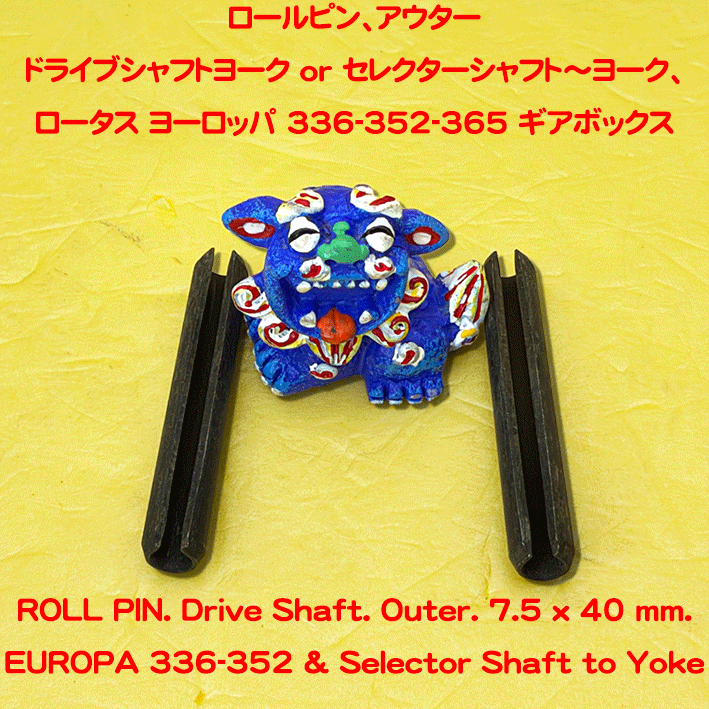 ロールピン、ドライブシャフトヨーク or セレクターシャフト～ヨーク、ロータス ヨーロッパ 336-352-365 ギアボックスの画像