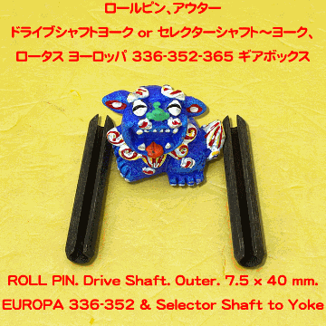 ロールピン、ドライブシャフトヨーク or セレクターシャフト～ヨーク、ロータス ヨーロッパ 336-352-365 ギアボックスの画像