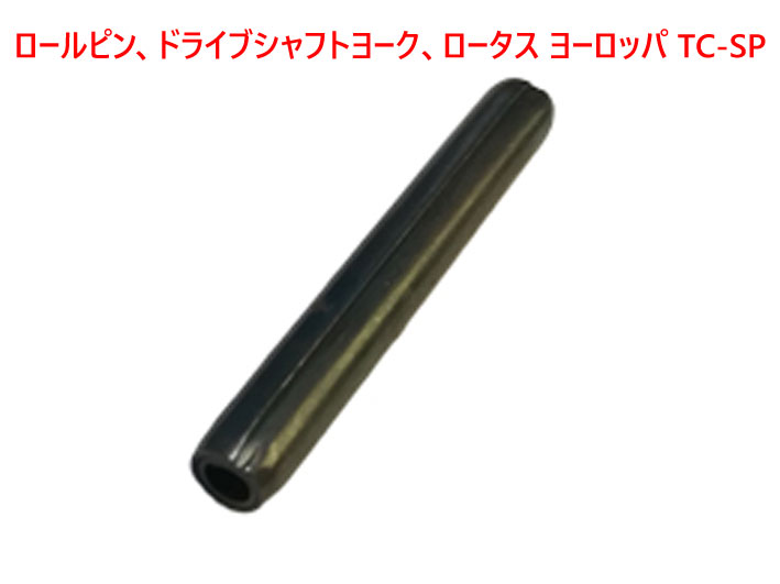 ロールピン、ドライブシャフトヨーク、ロータス ヨーロッパ TC-SPの画像