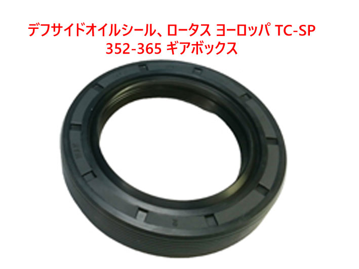 デフサイドオイルシール、ロータス ヨーロッパ TC-SP 352-365 ギアボックスの画像
