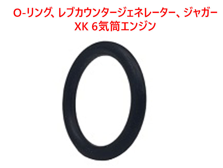 O-リング、レブカウンタージェネレーター、ジャガー XK 6気筒エンジンの画像