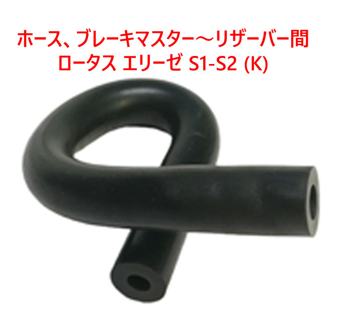 ホース、ブレーキマスター～リザーバー間、 ロータス エリーゼ S1-S2 (K)の画像
