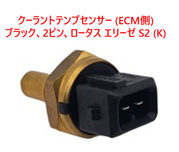 クーラントテンプセンサー (ECM側)、ブラック、2ピン、 ロータス エリーゼ S2 (K)の画像