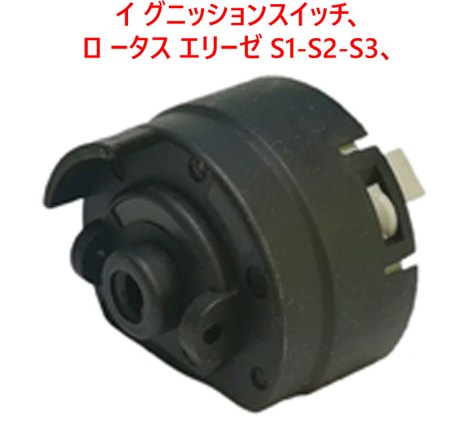 イグニッションスイッチ、 ロータス エリーゼ S1-S2-S3、 エクシージ S1-S2-V6、3イレブンの画像